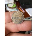 Копейка 1855 ВМ