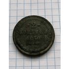 2 копейки 1850