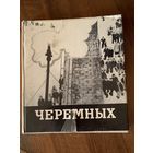 Михаил Михайлович Черемных."Советский художник" Альбом цветных иллюстраций