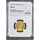 10 рублей 1899г. NGC  MS-62