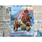 Альбом в твёрдом переплёте с наклейками и развивающими играми "Ледниковый период. Столкновение неизбежно"