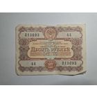 Облигация СССР 10 рублей 1956 44 серия