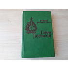 Неукротимая планета - Специалист по этике - Конные варвары - Линкор в нафталине - Мир смерти - Гарри Гаррисон