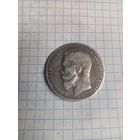 1 рубль 1899 год ФЗ