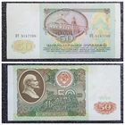 50 рублей СССР 1991 г. серия ВТ
