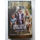 Эндрю Пайпер Проклятые