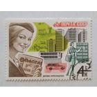 СССР.1977. Почтовая связь