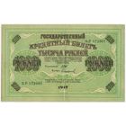 1000 рублей 1917 год.  Шипов Софронов. Хорошая!!! БР 172907