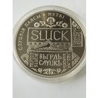 Слуцкие пояса. Метки 1 руб. Без минималки