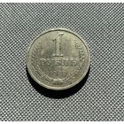 1 рубль 1988 СССР