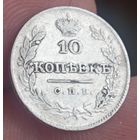 10 копеек 1826