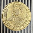 5 копеек 1991г. М