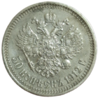 50 копеек 1912 ЭБ острый рельеф