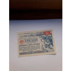 Лотерейный билет СССР 3 денежн0-вещевая лотерея Гознак 1943