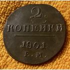 2 копейки 1801 года.