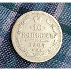 10 копеек 1903  Николай ІІ СПБ-АР   серебро 1.8 грамма