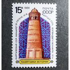 Марка СССР 1991 год Памятники истории