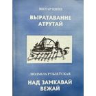 Шніп Рублеўская Выратаванне атрутай Над замкавай вежай