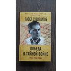 Победа в тайной войне 1945-1954 годы
