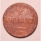 2 копейки 18374 СМ , в годе чеканки пять цифр