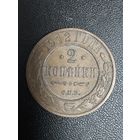 2 копейки 1912 года. Хорошее состояние. С 1 рубля