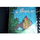 Р. Киплинг - Маугли (1974, Vinyl)