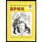 Михаил Пришвин. Ярик. Серия "Мои первые книжки" 1975 (Д)
