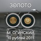 М.Огинский, 10 рублей 2011 Золото 1 грамм