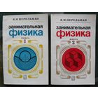 Занимательная физика. (Комплект из 2 книг). Перельман Я.И. Стоимость указана за одну книгу!!!