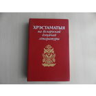 Хрэстаматыя па беларускай дзіцячай літаратуры. Мiнск. 1989 г.