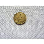 3 копейки 1946 г. (!!-2)