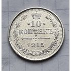 10 копеек 1915 год отличное состояние