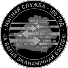 Таможенная служба Беларуси. 100 лет, 1 рубль 2020 года