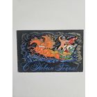 Андрианов 1973 С новым годом космонавт