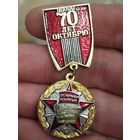 70 лет октябрю