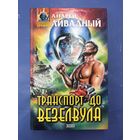 Транспорт до везелвула