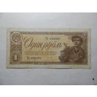 СССР 1 рубль 1938г.