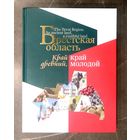 Брестская Область * Край Древний, Край Молодой * Полиграфика * Твёрдый Переплёт * 208 страниц * 1