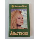 Владимир Мегре Анастасия