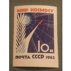 СССР 1963. Мир космосу. Беззубцовая марка