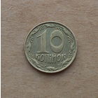 Украина, 10 копеек 1992 г.