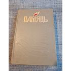 Книга Память Горецкий район