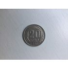 СССР 20 копеек 1941