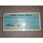 Открытки "Нарочь". 1983г