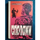 Владимир Толмасов Сполохи