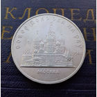 5 рублей 1989 г. Москва. Собор Покрова на рву #A