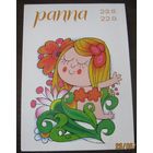 Открытка "Дева" ЧССР 1978 г.