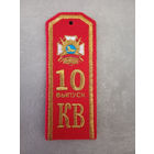 Погон 10-й выпуск Гомельское кадетское училище
