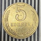 5 копеек 1991г. М