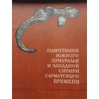 Памятники Южного Приуралья и Западной Сибири сарматского времени